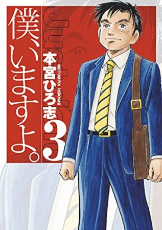 僕、いますよ。3巻の表紙