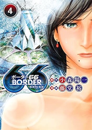 BORDER664巻の表紙