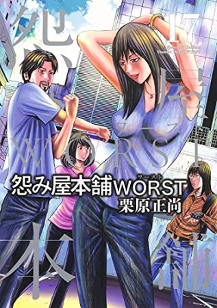 怨み屋本舗WORST17巻の表紙