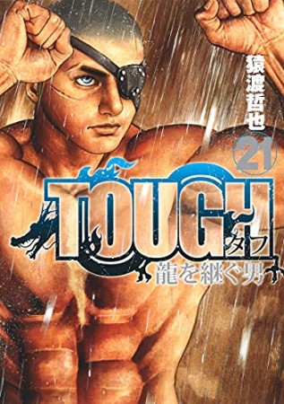 TOUGH 龍を継ぐ男21巻の表紙