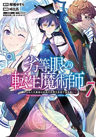 劣等眼の転生魔術師 ~虐げられた元勇者は未来の世界を余裕で生き抜く~7巻の表紙