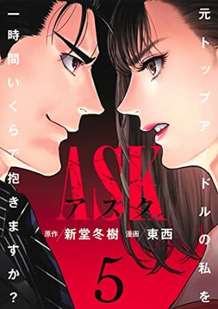 ASKアスク5巻の表紙