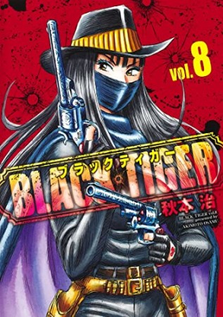 BLACK TIGER ブラックティガー8巻の表紙