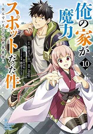 俺の家が魔力スポットだった件 ~住んでいるだけで世界最強~10巻の表紙