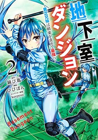 地下室ダンジョン ～貧乏兄妹は娯楽を求めて最強へ～2巻の表紙