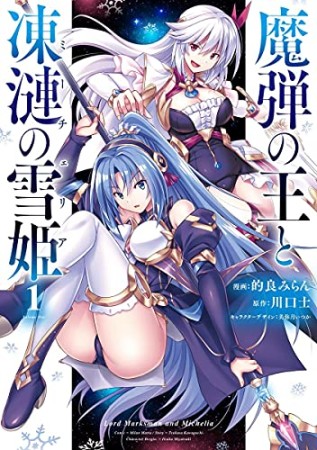 魔弾の王と凍漣の雪姫1巻の表紙