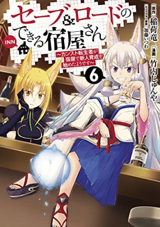 セーブ&ロードのできる宿屋さん~カンスト転生者が宿屋で新人育成を始めたようです~6巻の表紙