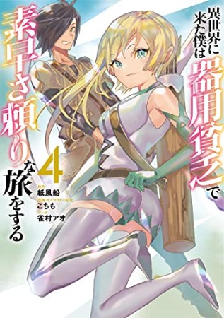異世界に来た僕は器用貧乏で素早さ頼りな旅をする4巻の表紙