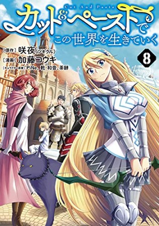 カット＆ペーストでこの世界を生きていく8巻の表紙