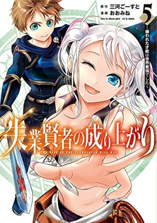 失業賢者の成り上がり～嫌われた才能は世界最強でした～5巻の表紙