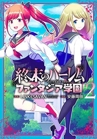 終末のハーレム　ファンタジア学園2巻の表紙