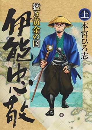 猛き黄金の国 伊能忠敬1巻の表紙