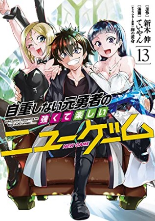 自重しない元勇者の強くて楽しいニューゲーム13巻の表紙