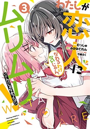 わたしが恋人になれるわけないじゃん、ムリムリ! (※ムリじゃなかった!?)3巻の表紙