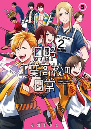 只野工業高校の日常5巻の表紙