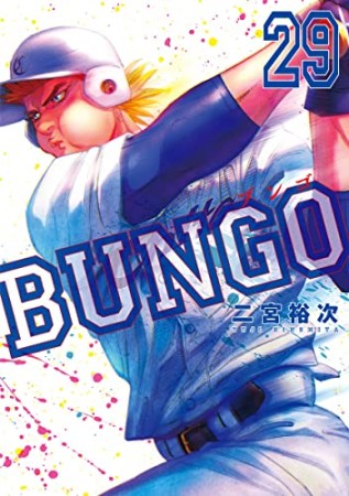 BUNGO -ブンゴ-29巻の表紙