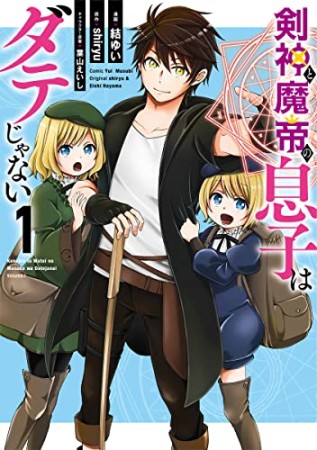 剣神と魔帝の息子はダテじゃない1巻の表紙