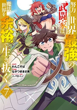 努力しすぎた世界最強の武闘家は、魔法世界を余裕で生き抜く。7巻の表紙