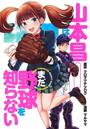 山本昌はまだ野球を知らない1巻の表紙