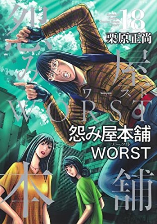 怨み屋本舗WORST18巻の表紙