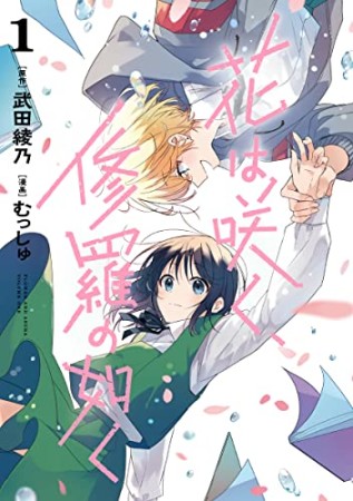 花は咲く、修羅の如く1巻の表紙