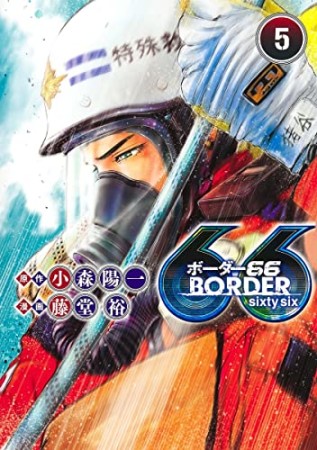 BORDER665巻の表紙