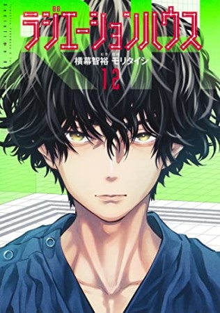 ラジエーションハウス12巻の表紙