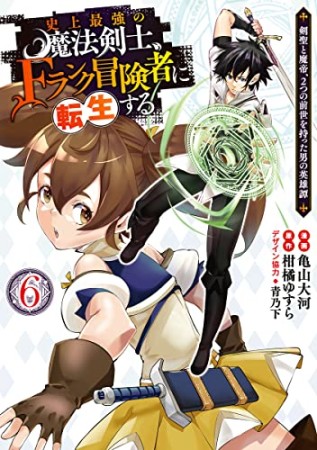 史上最強の魔法剣士、Fランク冒険者に転生する ～剣聖と魔帝、2つの前世を持った男の英雄譚～6巻の表紙