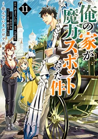 俺の家が魔力スポットだった件 ~住んでいるだけで世界最強~11巻の表紙