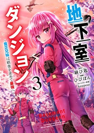 地下室ダンジョン ～貧乏兄妹は娯楽を求めて最強へ～3巻の表紙