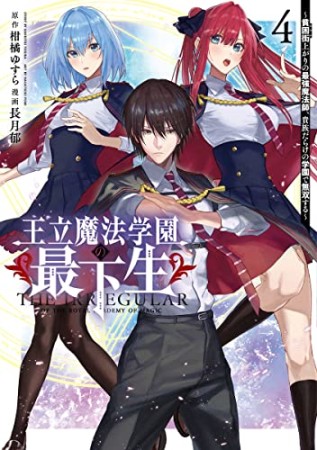 王立魔法学園の最下生～貧困街上がりの最強魔法師、貴族だらけの学園で無双する～4巻の表紙