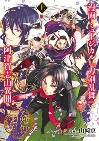 漫画 ミュージカル『刀剣乱舞』阿津賀志山異聞1巻の表紙