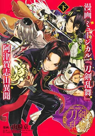 漫画 ミュージカル『刀剣乱舞』阿津賀志山異聞4巻の表紙