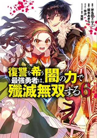 復讐を希う最強勇者は、闇の力で殲滅無双する6巻の表紙