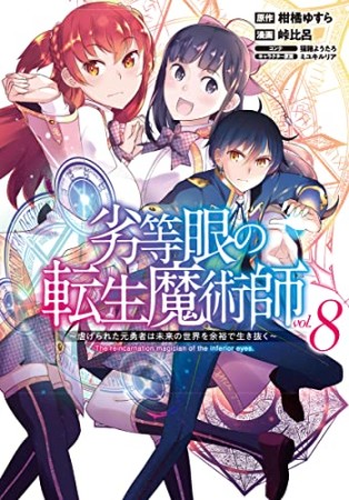 劣等眼の転生魔術師 ~虐げられた元勇者は未来の世界を余裕で生き抜く~8巻の表紙