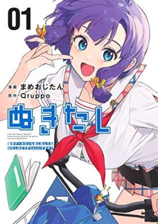 ぬきたし―抜きゲーみたいな島に住んでるわたしはどうすりゃいいですか?―1巻の表紙