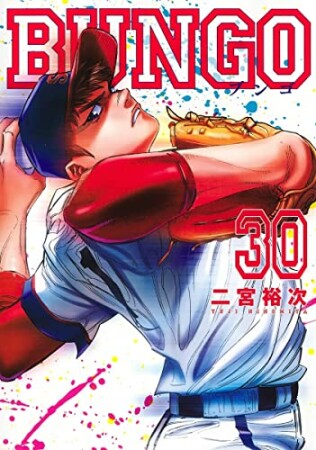 BUNGO -ブンゴ-30巻の表紙