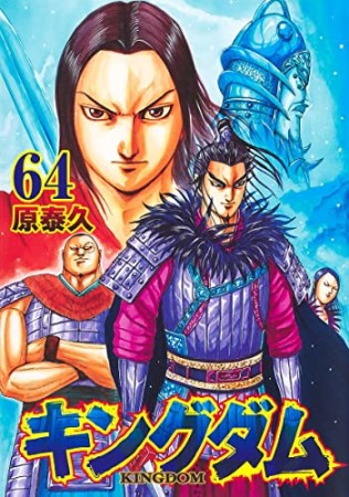 キングダム64巻の表紙