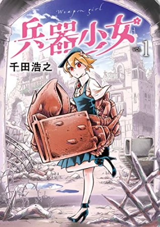 兵器少女1巻の表紙