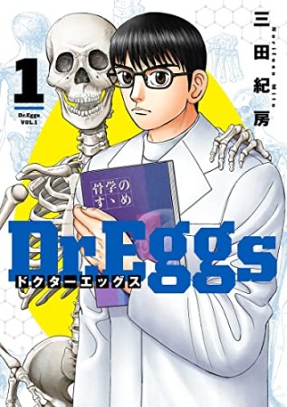 Dr.Eggs ドクターエッグス1巻の表紙