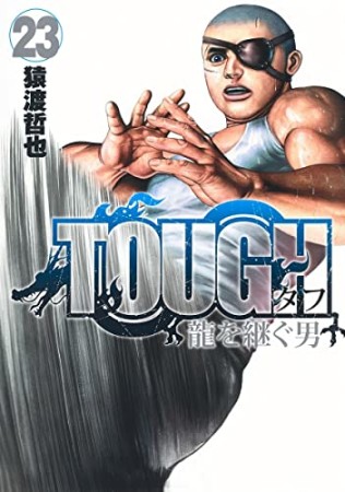 TOUGH 龍を継ぐ男23巻の表紙