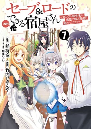 セーブ&ロードのできる宿屋さん~カンスト転生者が宿屋で新人育成を始めたようです~7巻の表紙