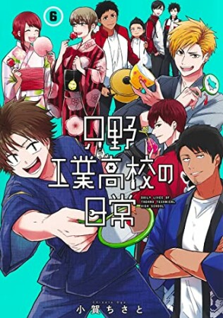 只野工業高校の日常6巻の表紙
