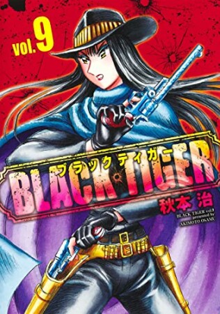 BLACK TIGER ブラックティガー9巻の表紙