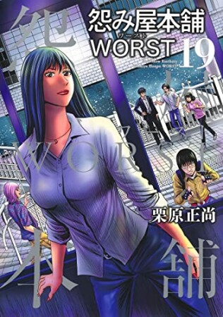 怨み屋本舗WORST19巻の表紙