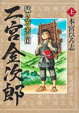 猛き黄金の国 二宮金次郎1巻の表紙