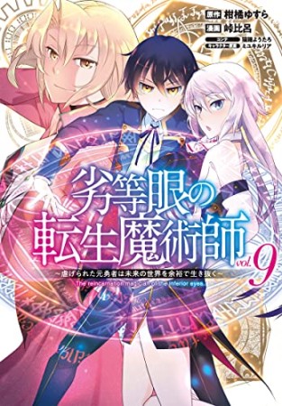 劣等眼の転生魔術師 ~虐げられた元勇者は未来の世界を余裕で生き抜く~9巻の表紙