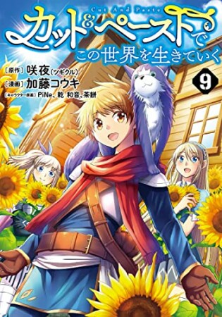 カット＆ペーストでこの世界を生きていく9巻の表紙