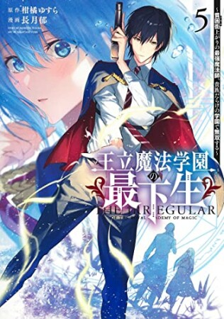 王立魔法学園の最下生～貧困街上がりの最強魔法師、貴族だらけの学園で無双する～5巻の表紙