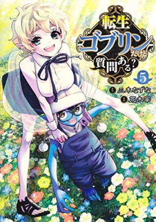 転生ゴブリンだけど質問ある？5巻の表紙